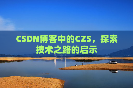 CSDN博客中的CZS，探索技术之路的启示